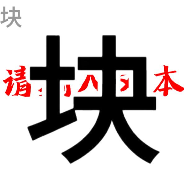一个方块(想破1万(づ￣3￣)づ╭❤～)