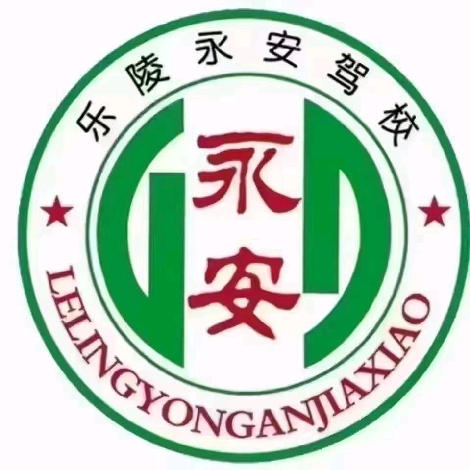 永安驾校，老于