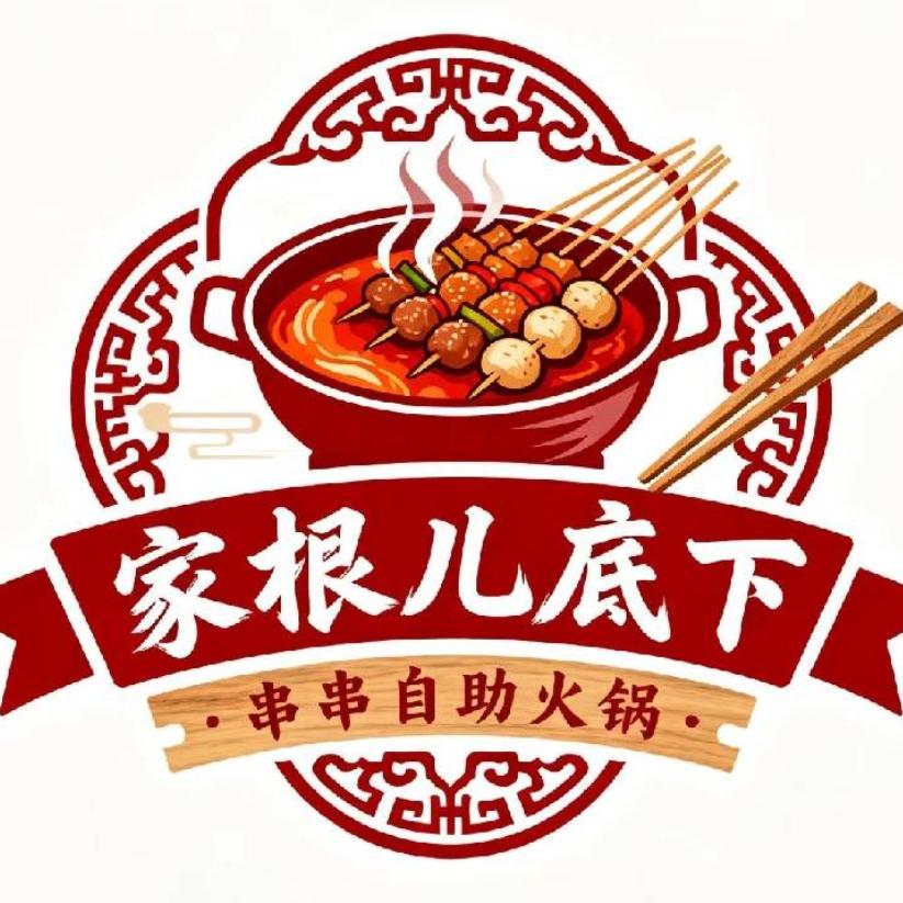家根儿底下
