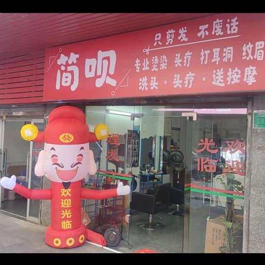 清城区（简呗理发店）