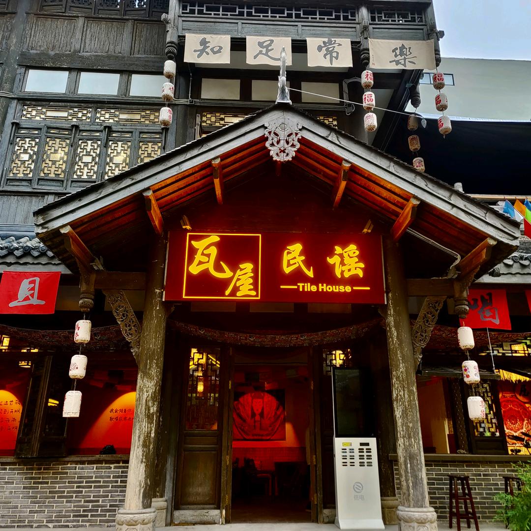 瓦屋民谣官方号