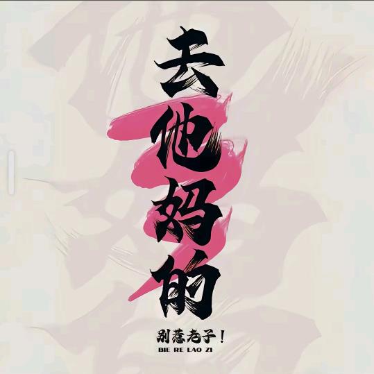 执旧