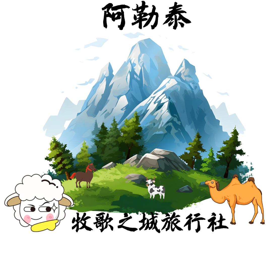 新疆阿勒泰牧歌之城旅行社