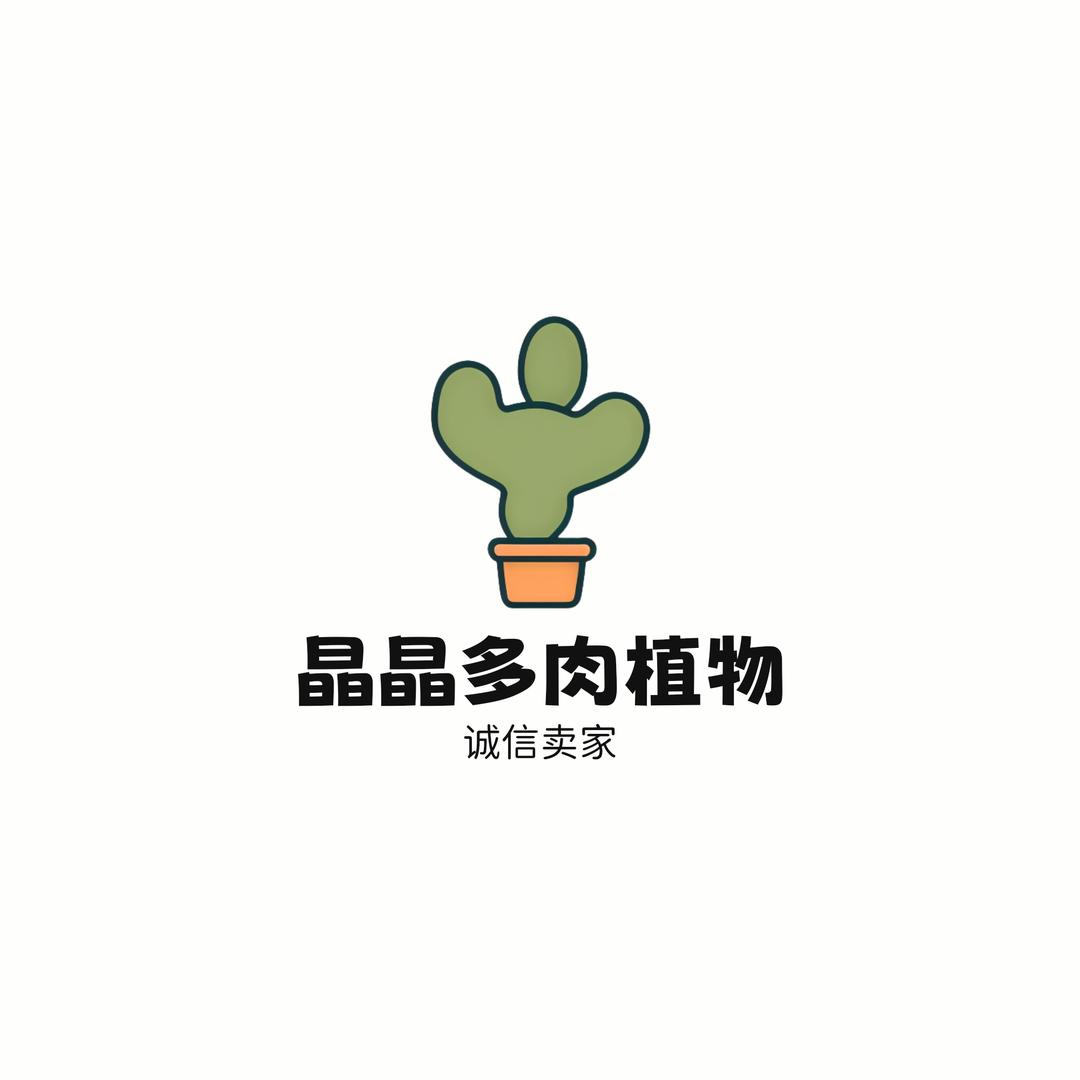 晶晶多肉