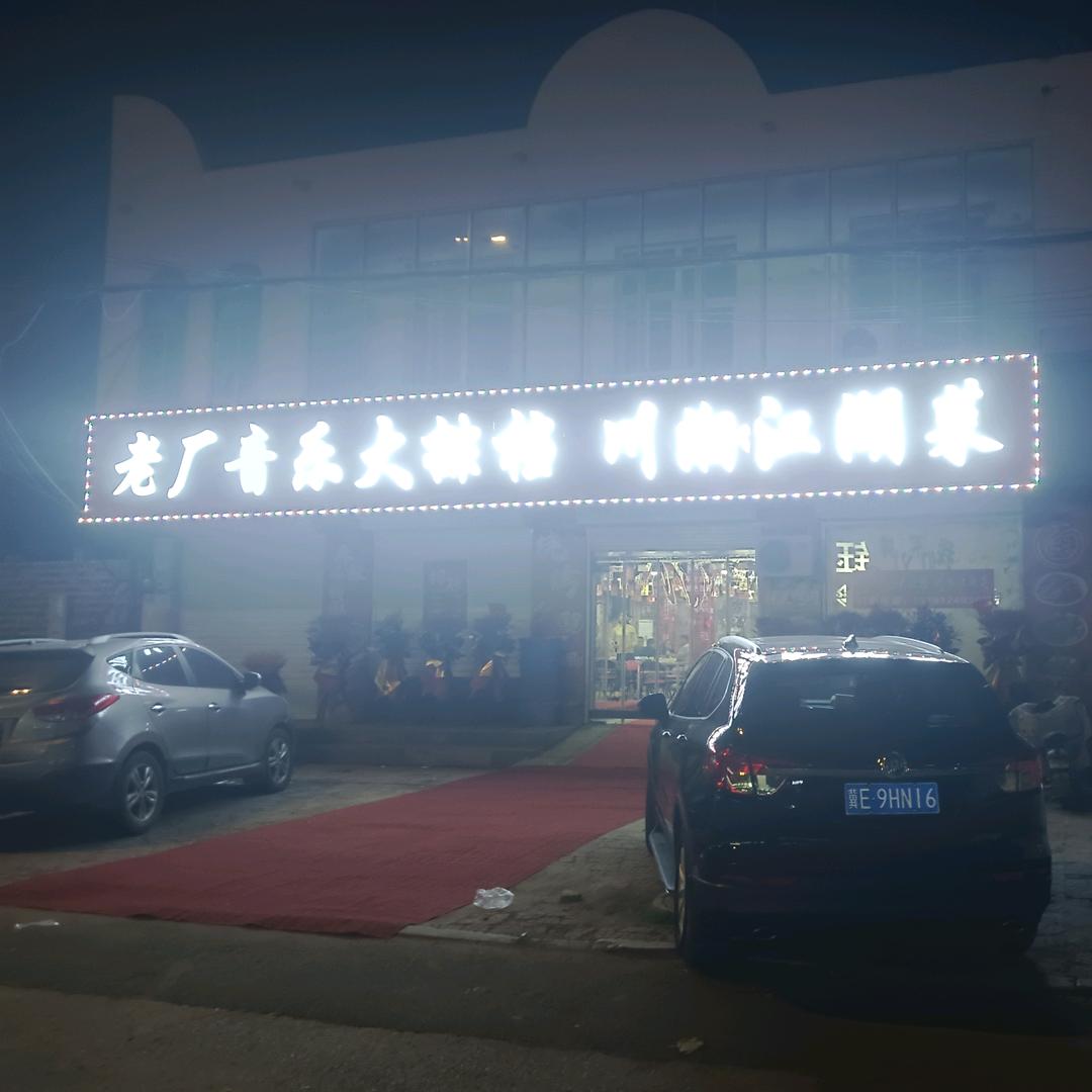 老厂音乐大排档官方号