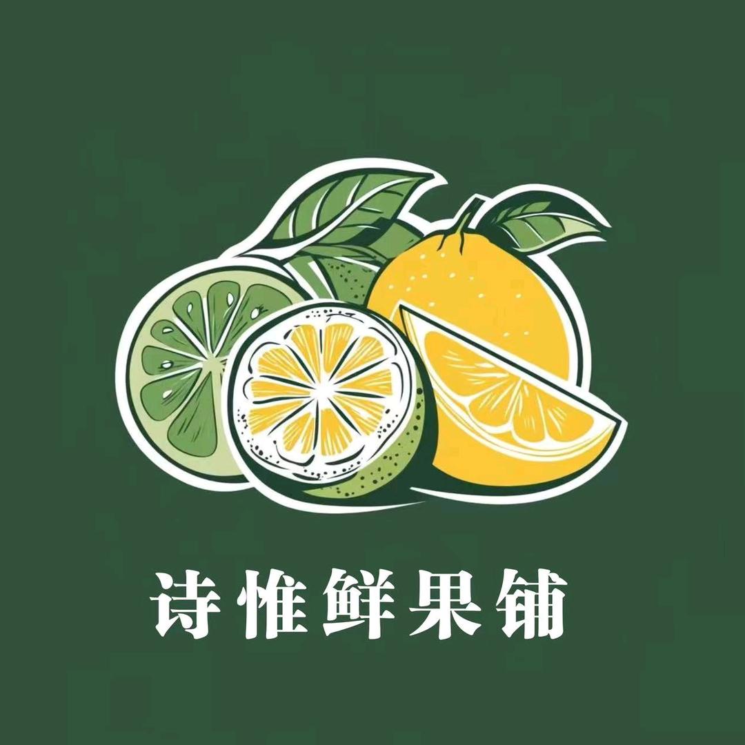 诗惟鲜果铺