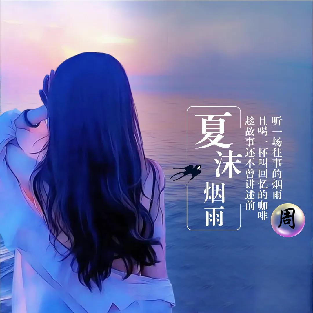 Ḹớṽḙ夏沫♔烟雨᨞࿐