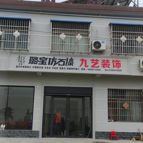 内乡师岗九艺装饰_璐宝仿石漆