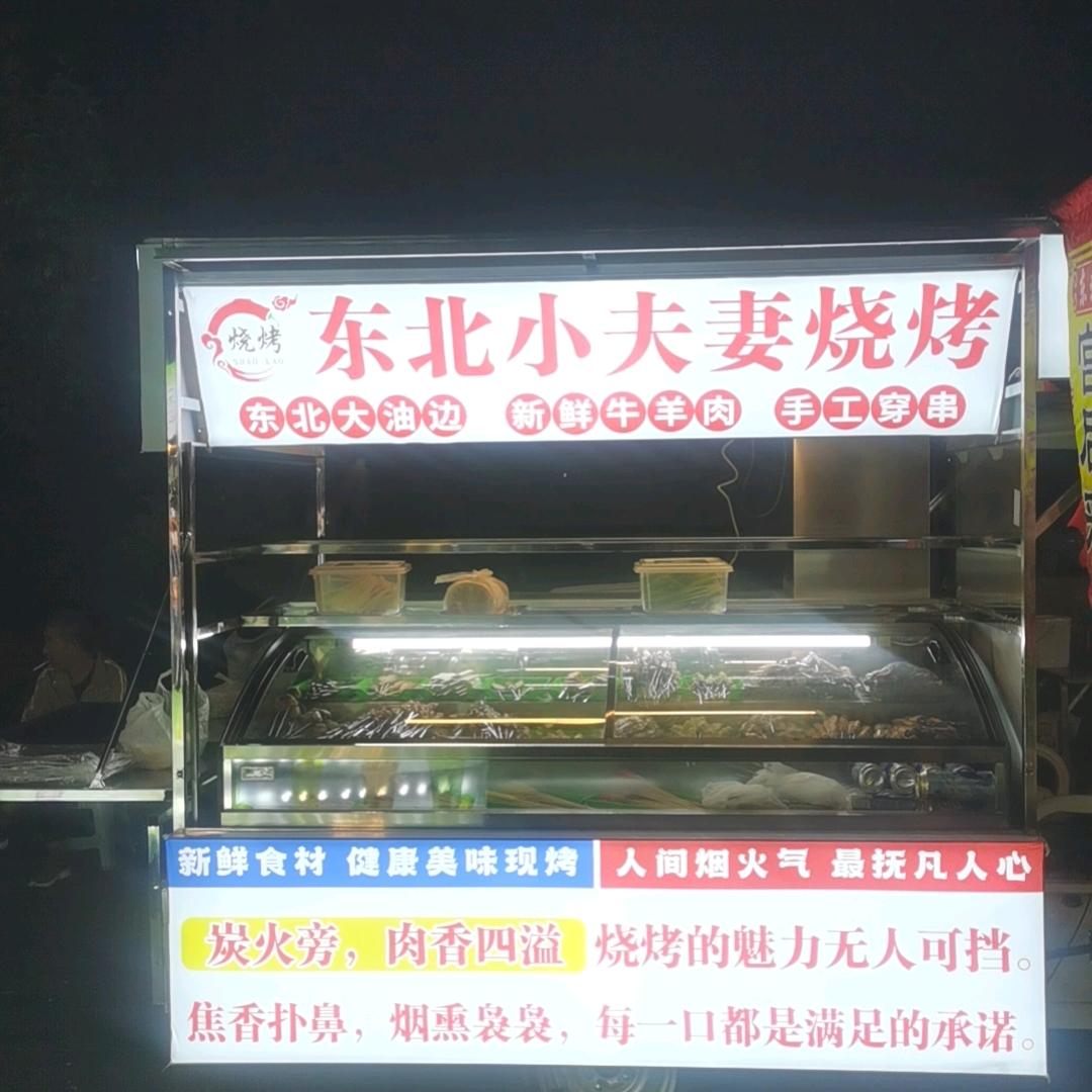 东北小夫妻烧烤