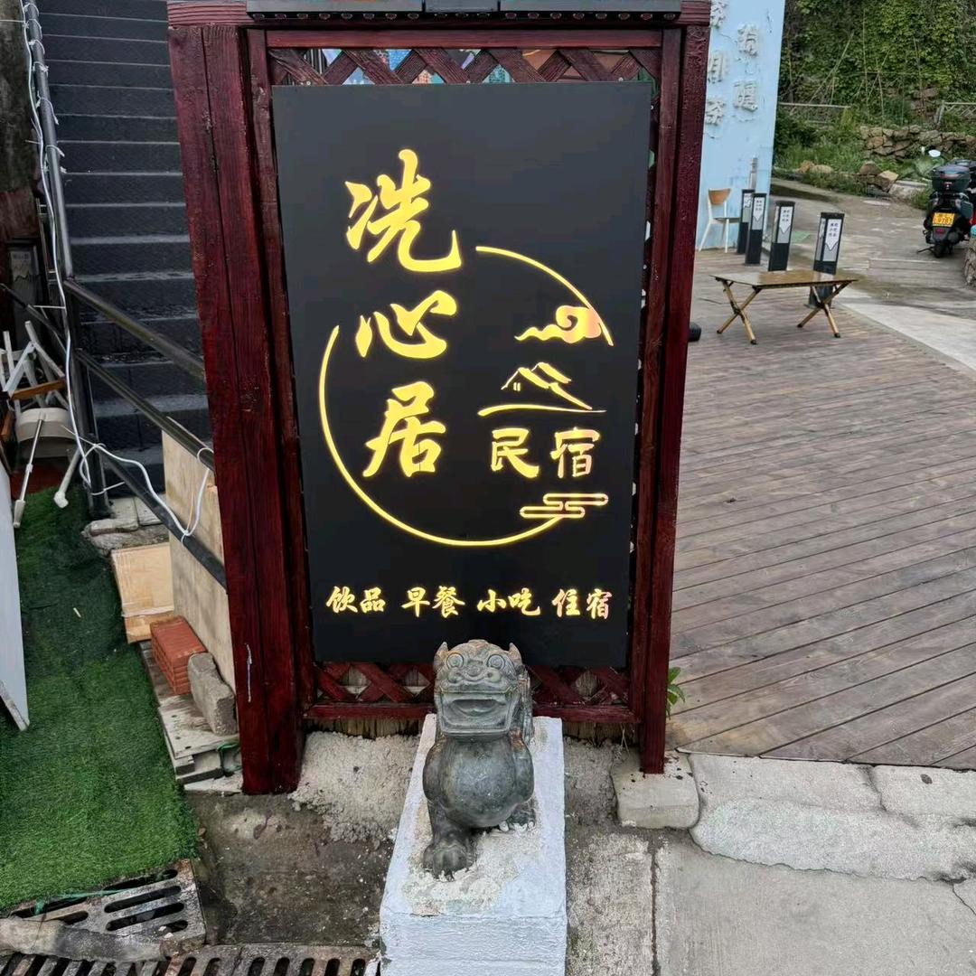 舟山东极岛冼心居民宿官方号