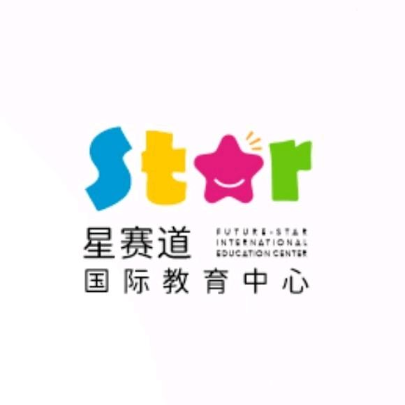 星赛道国际教育中心