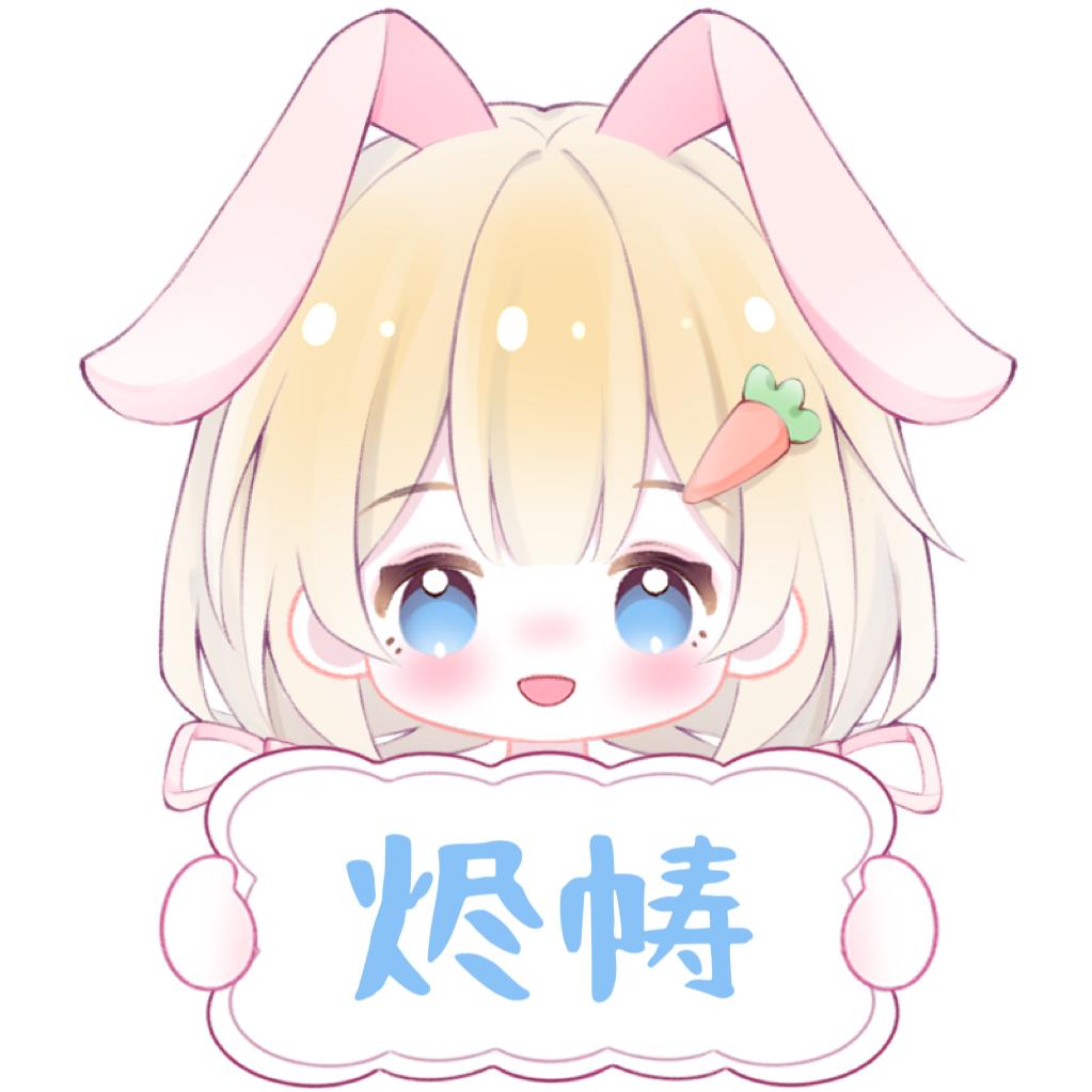 烬帱🍓