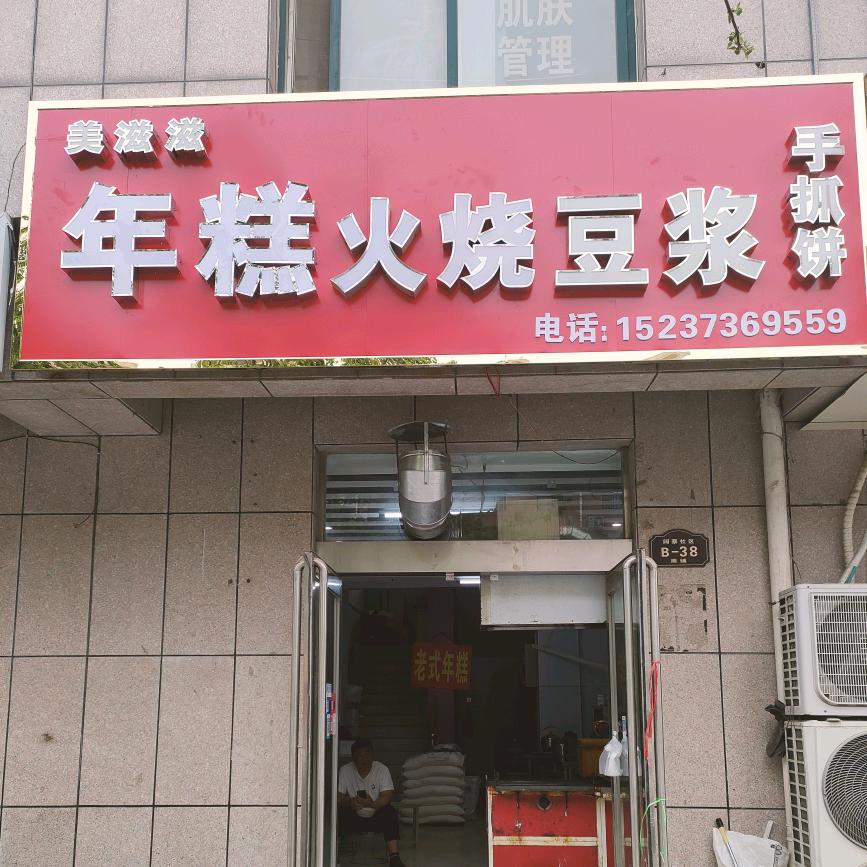 美滋滋火烧年糕