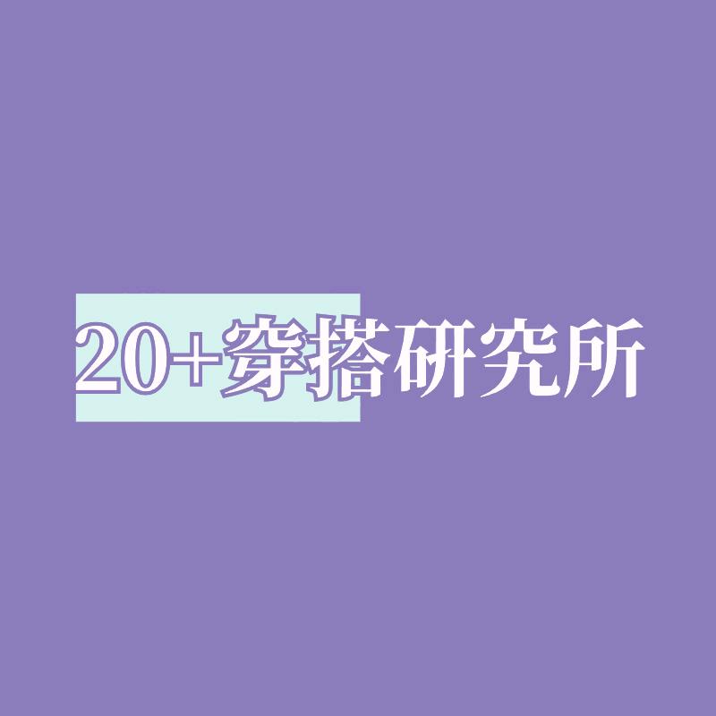 20➕的穿搭研究所