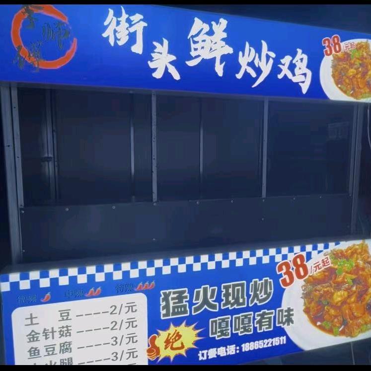 街头鲜炒鸡
