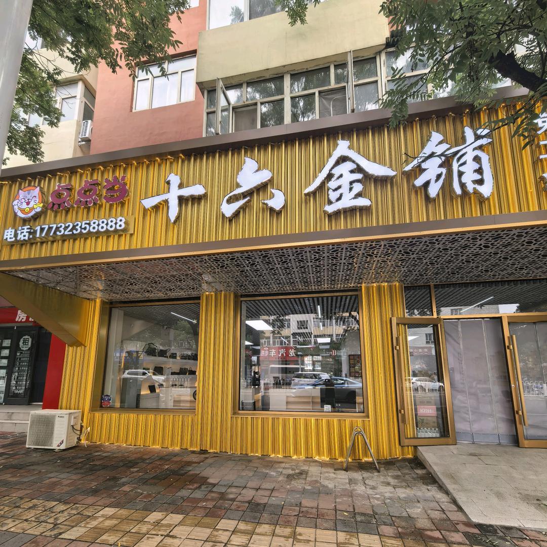 点点当（张家口桥西店）