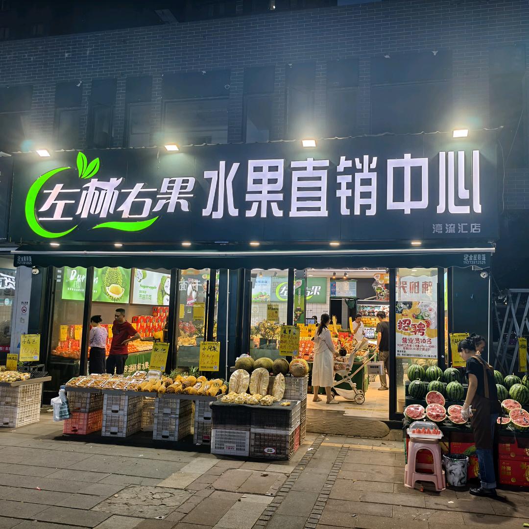 左林右果黄浩