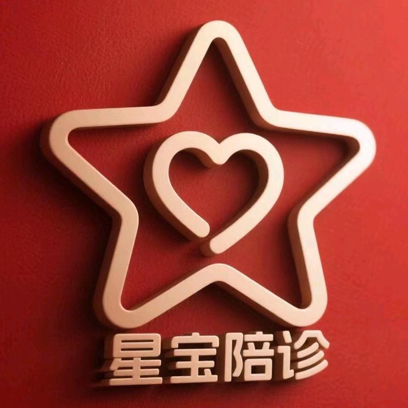 海南星宝陪诊中心