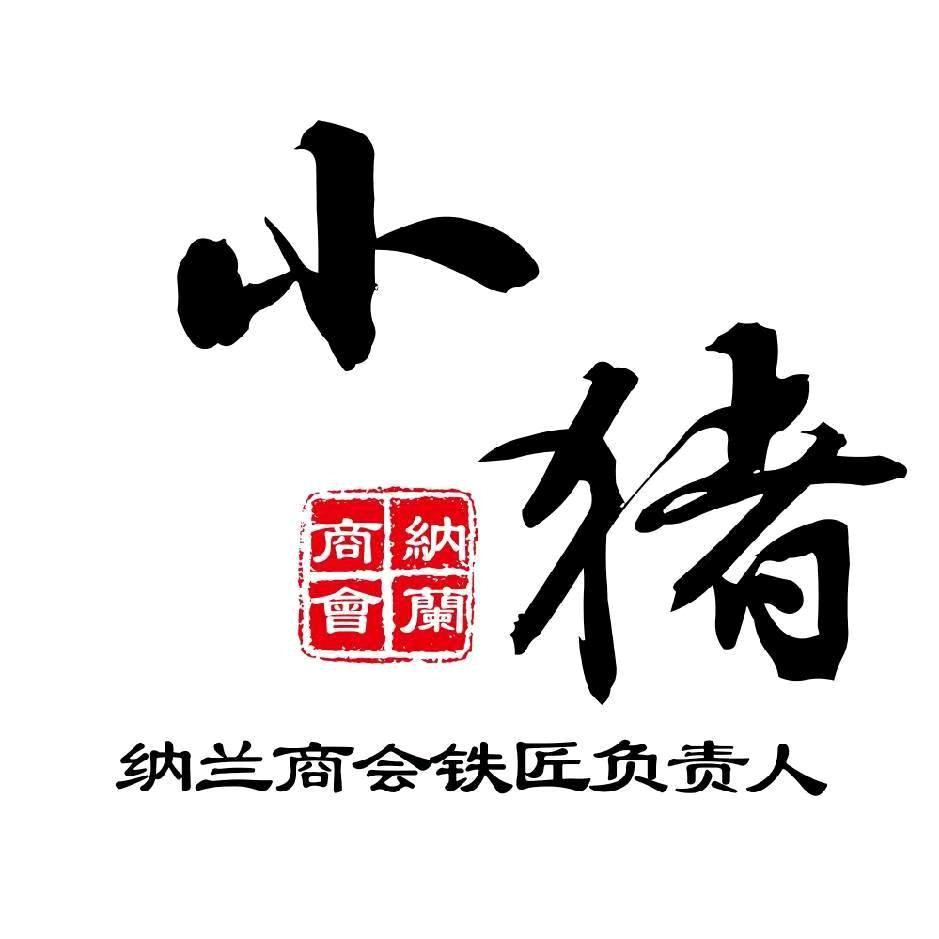 纳兰商会铁匠小猪