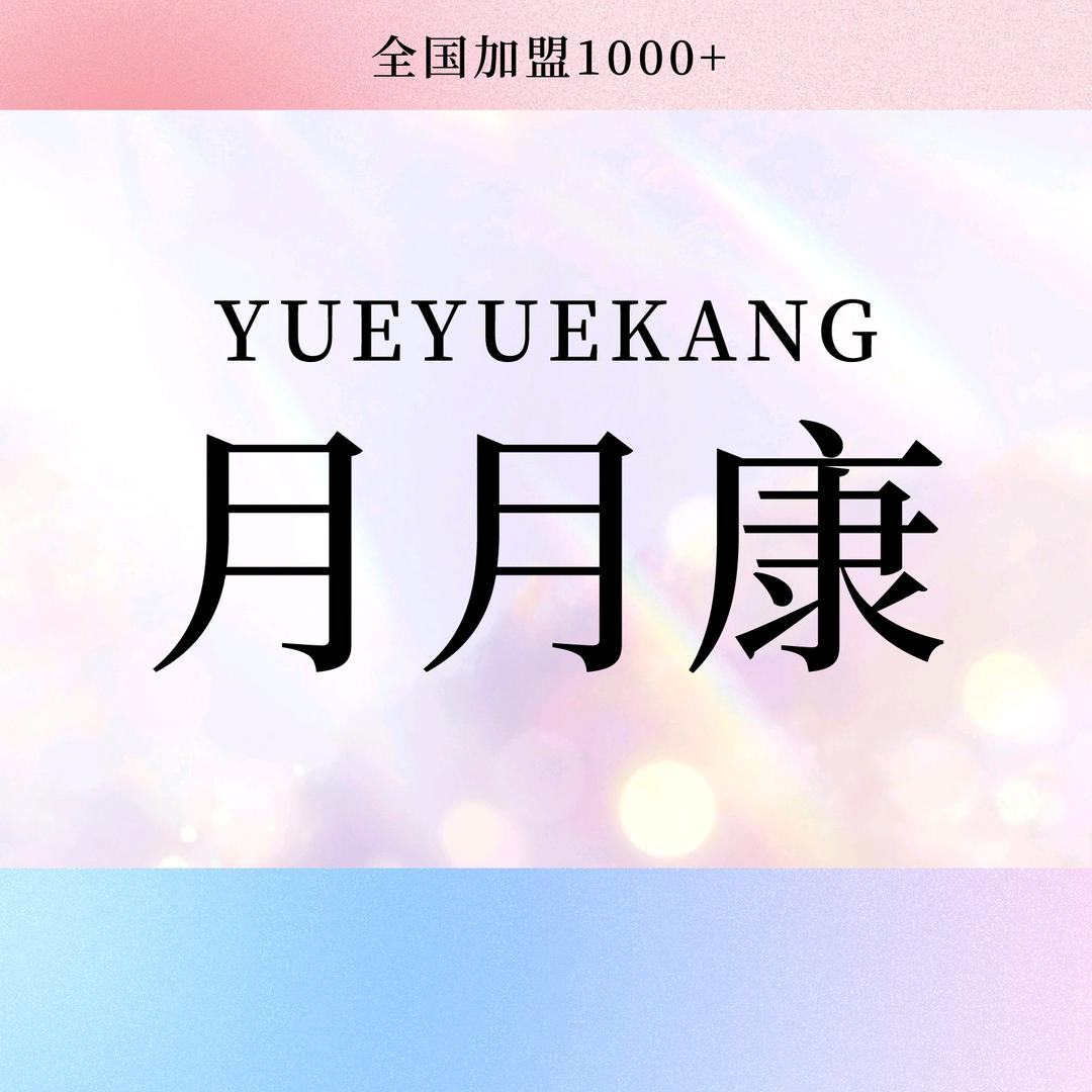 月月康新一代产后恢复中心(七星街店)