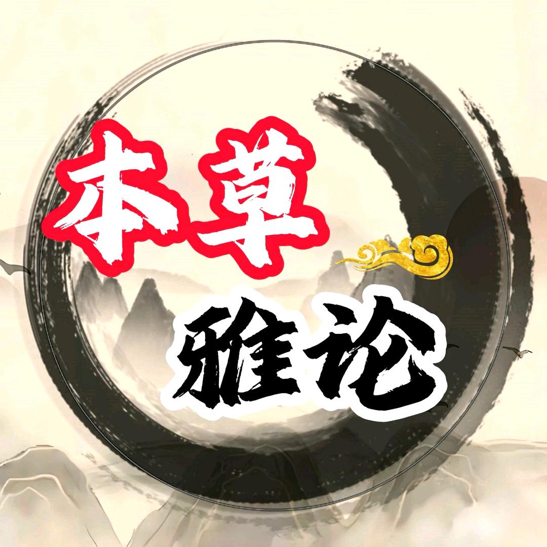 本草文化