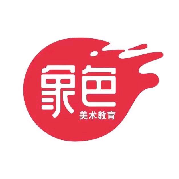 象色美术教育(领秀城校区)