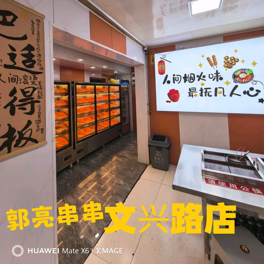 郭亮麻辣串串香(文兴路店)官方号