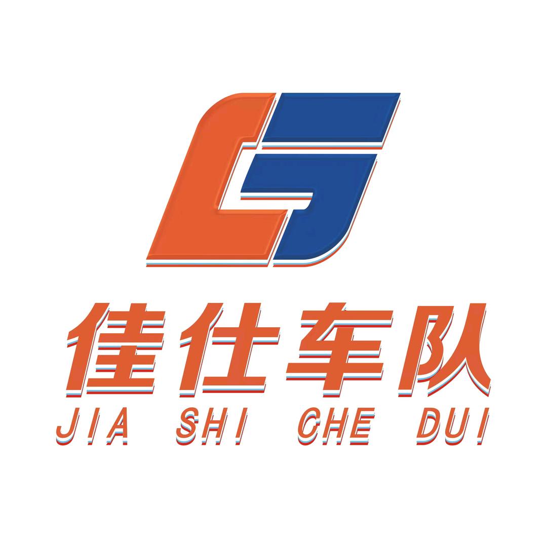 佳仕车队-言言