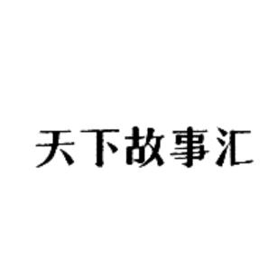 天下故事汇