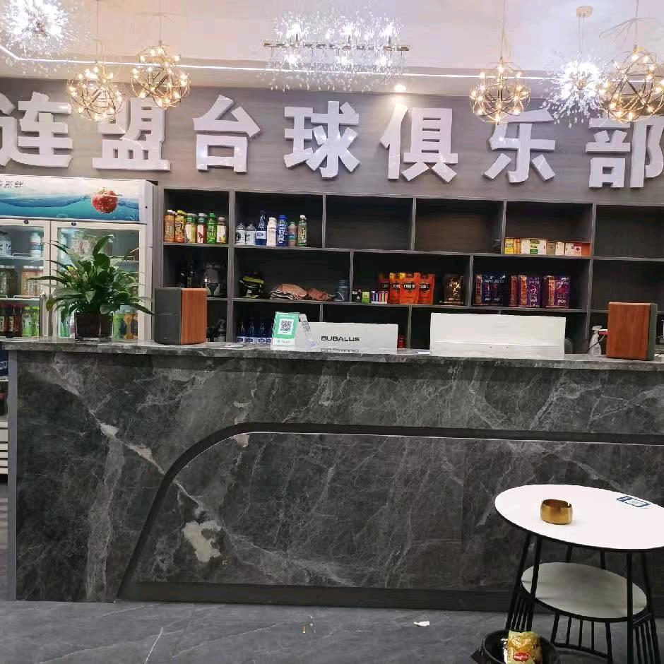 连盟台球俱乐部欢迎你