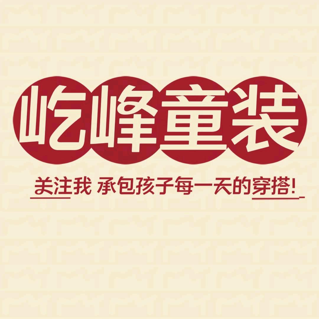 屹峰童装5号