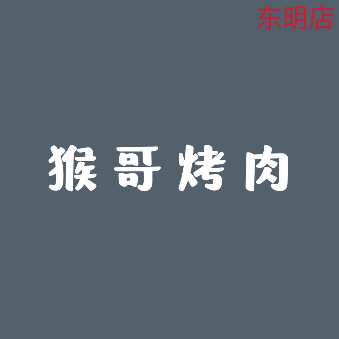 猴哥烤肉（东明店）