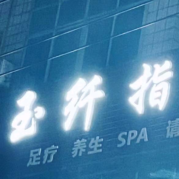 玉纤指足道会所