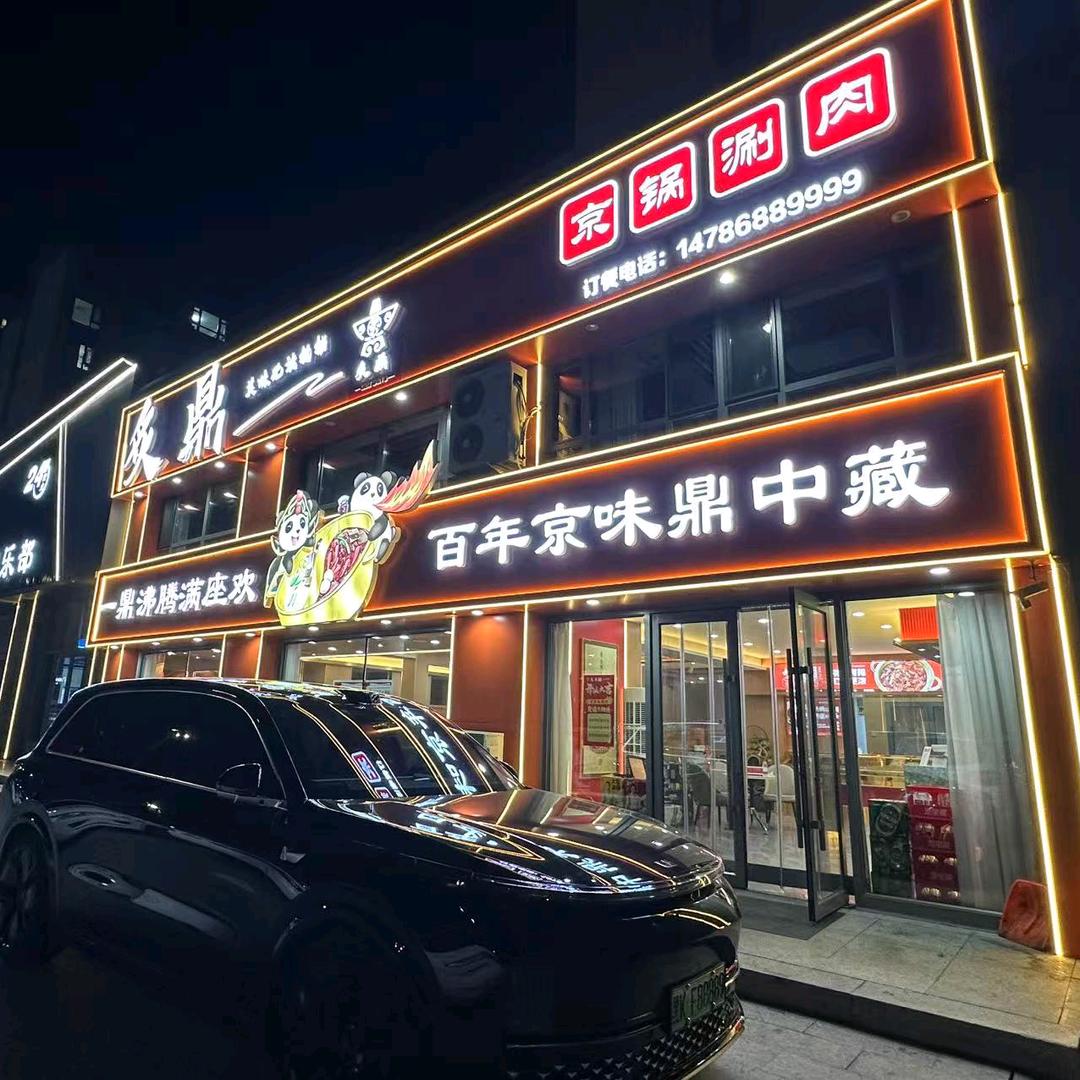 炙鼎京锅涮肉