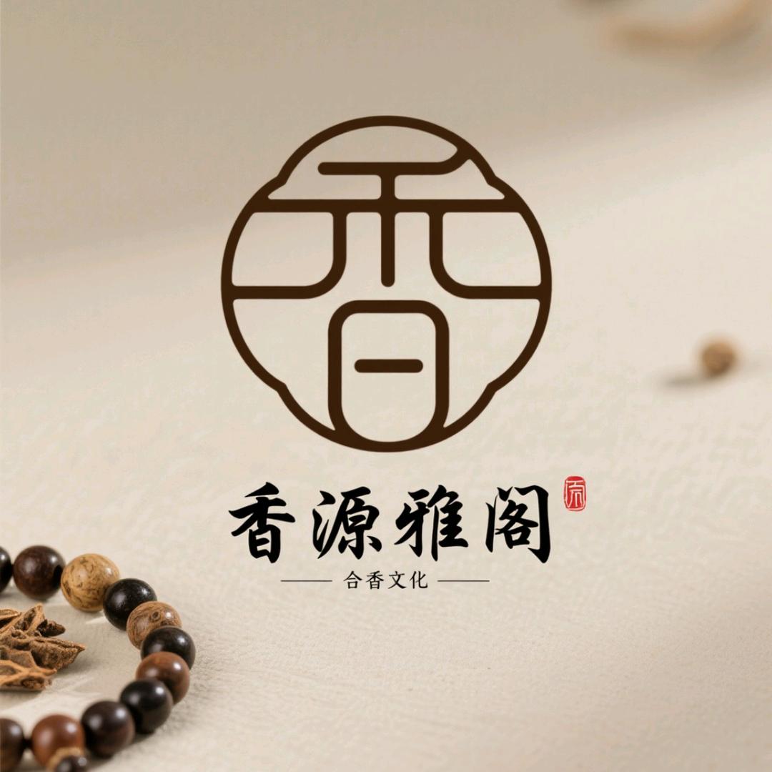 香源雅阁