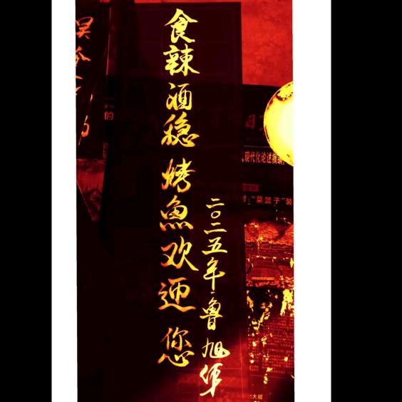 食辣酒稳烤鱼