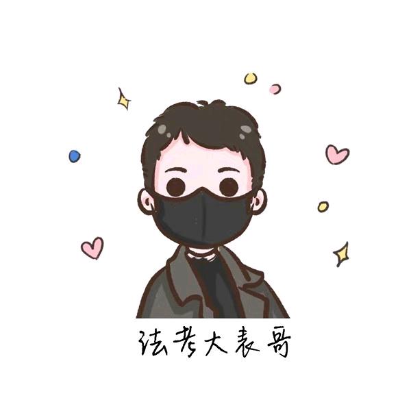 法考大表哥｜带学