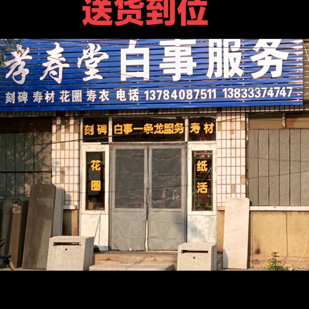 白事一条龙服务