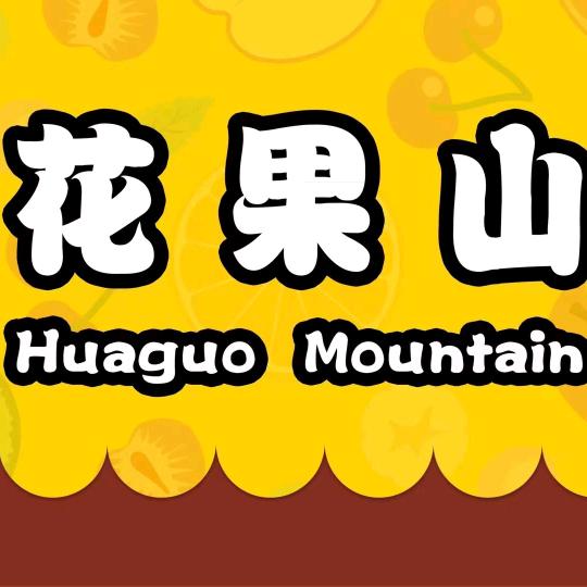 阳光学院花果山甘草水果