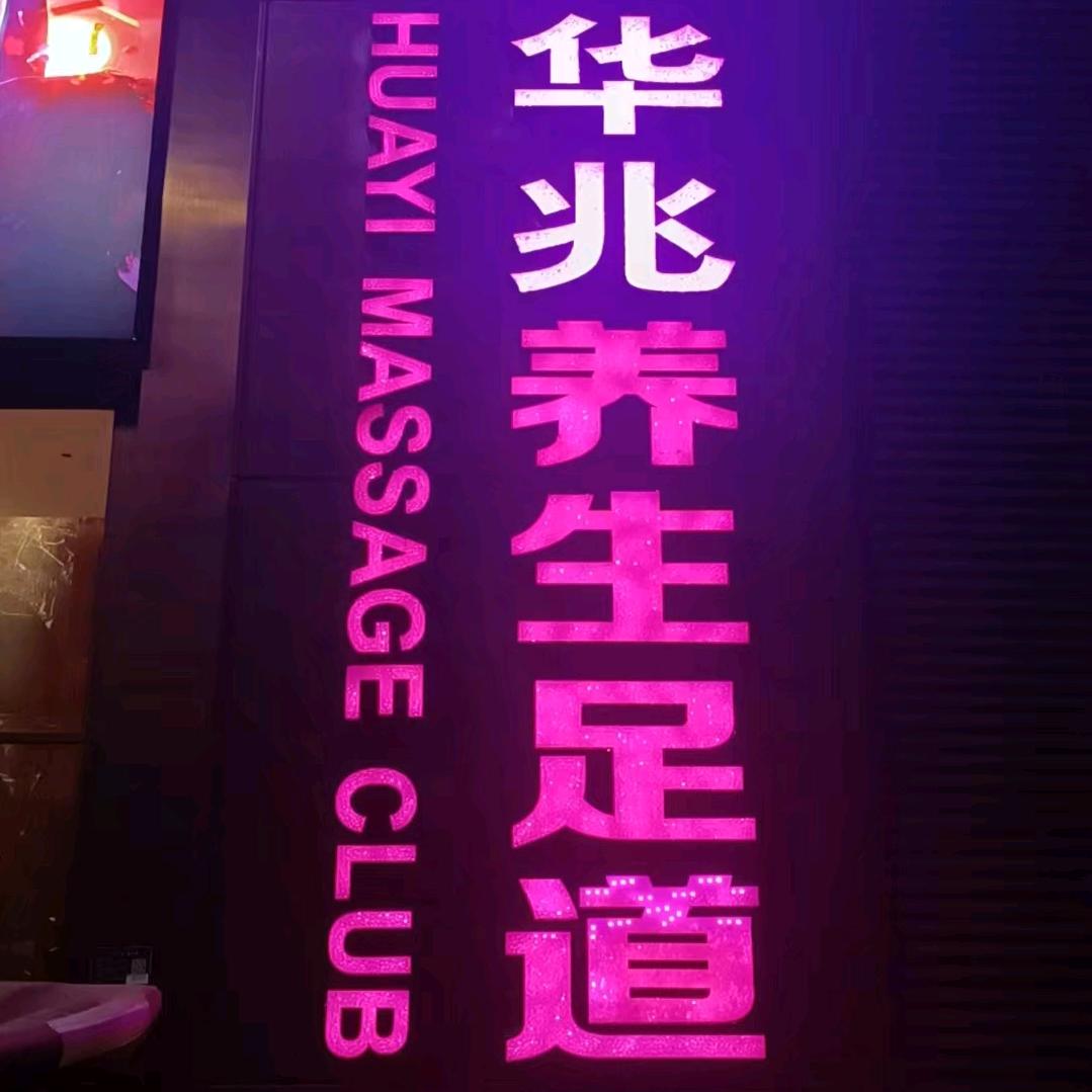 华兆养生会所