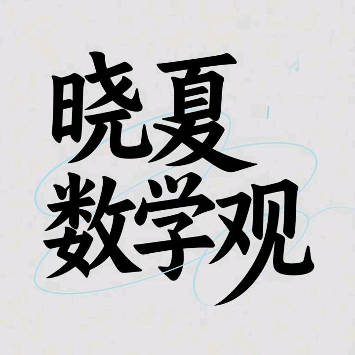 晓夏数学观