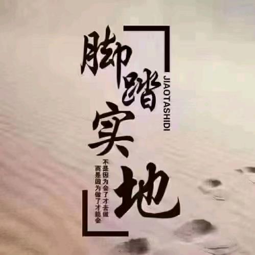 踏踏实实过日子