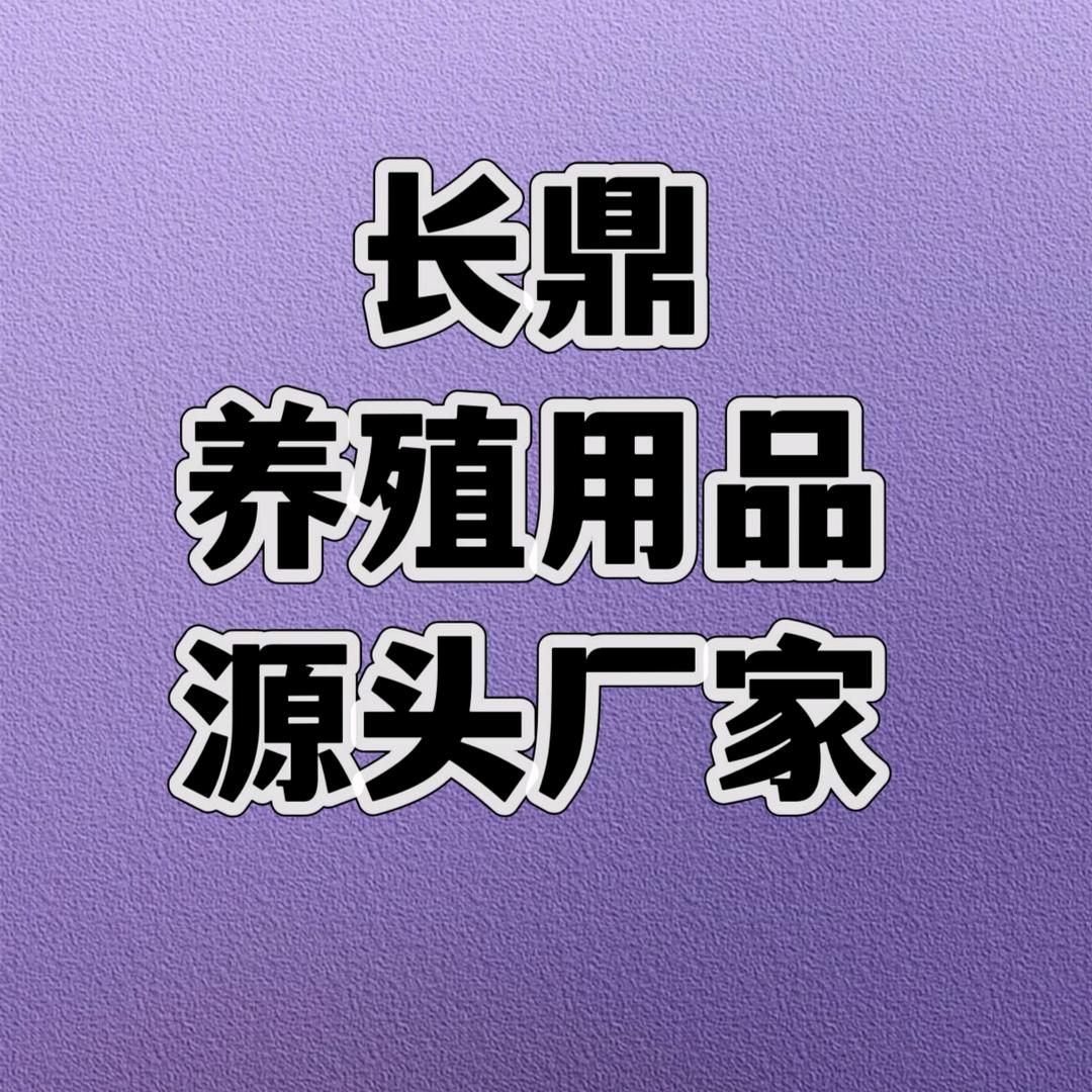临沂长鼎养殖用品源头