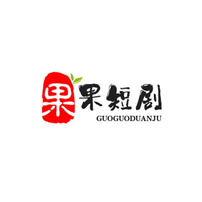 果果短剧
