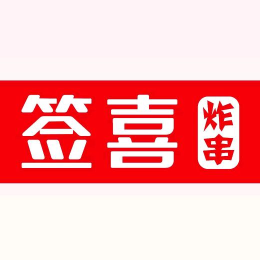 签喜炸串店