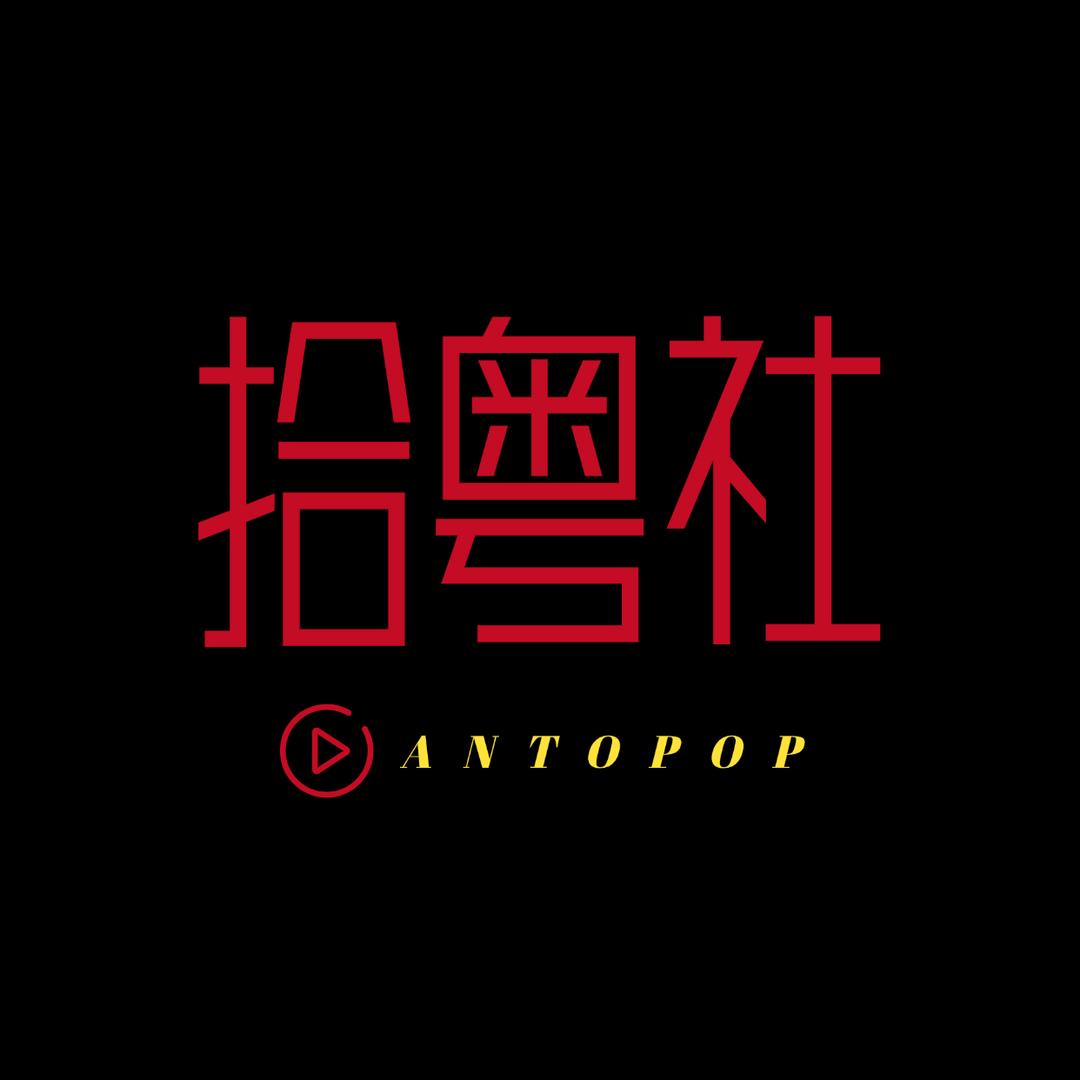拾粤社