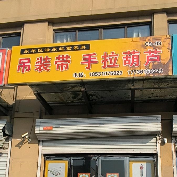 法永起重（吊装带，手拉葫芦）