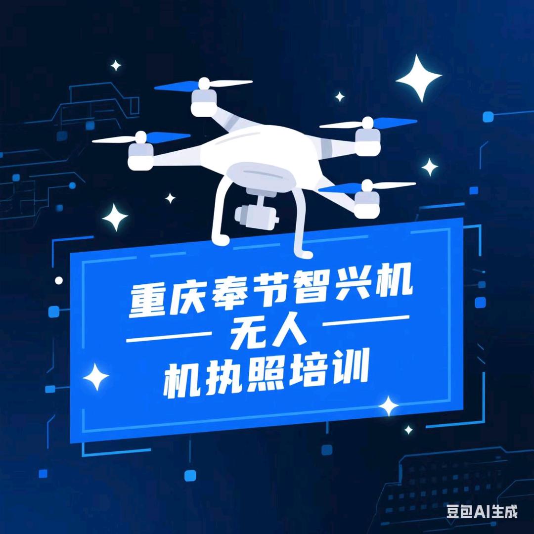 重庆奉节智兴无人机执照培训基地