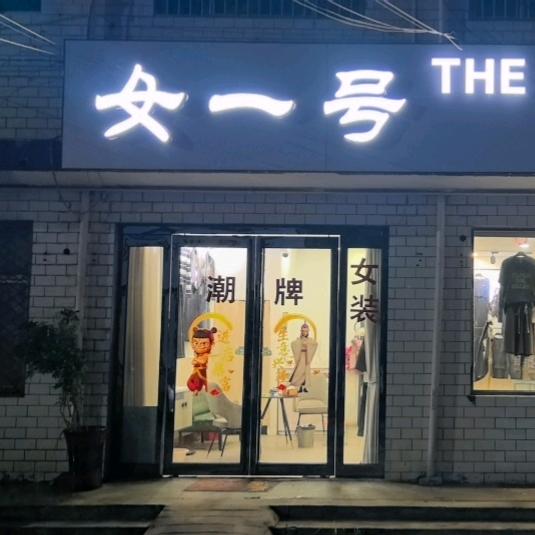 女一号