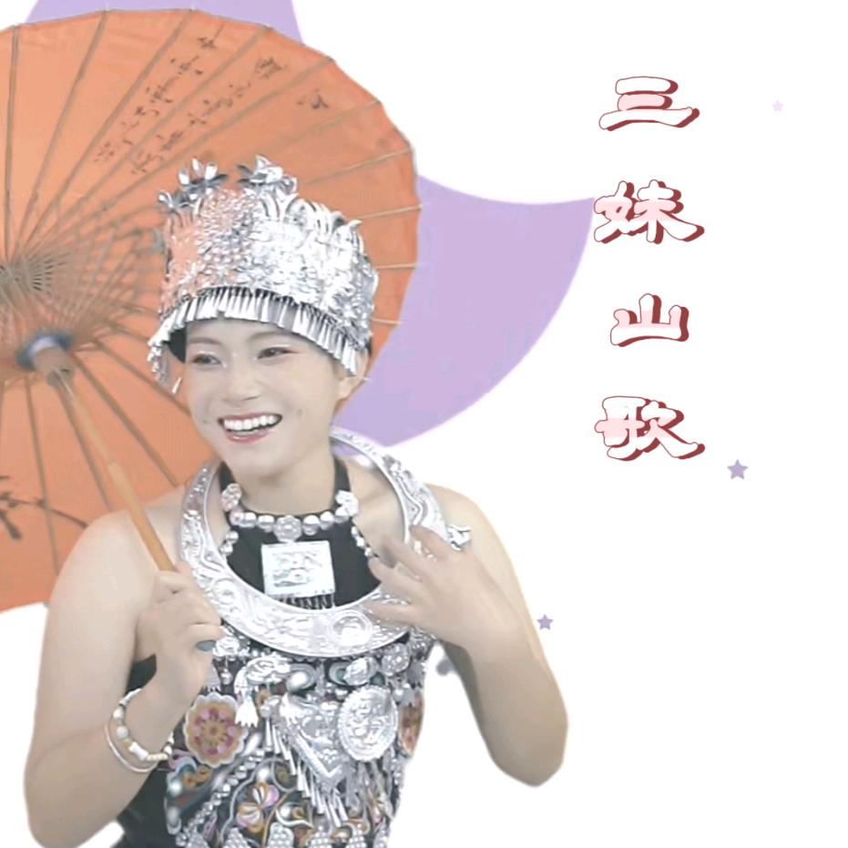 宁波三妹山歌²²⁹